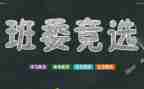 班干部的演讲稿参考8篇