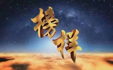 《榜样3》心得体会推荐6篇