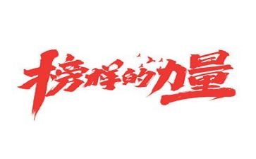 我的好榜样作文8篇