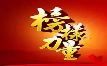 榜样及事迹参考5篇