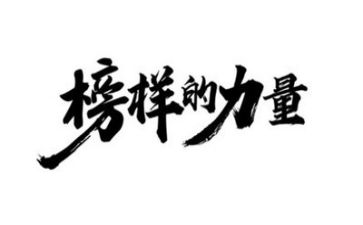 榜样2心得体会800字7篇