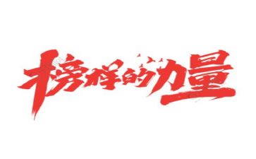 观榜样三的心得体会优秀5篇