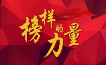 榜样6心得体会6篇