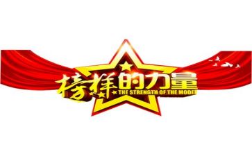 观榜样三的心得体会精选7篇