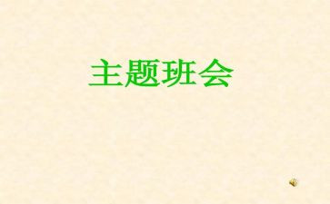 班会讲话稿7篇