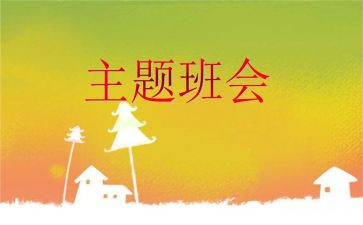 感恩的心班会教案5篇