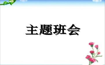 班会励志演讲稿5篇