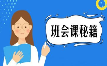 写班会课心得体会最新7篇