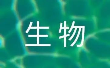 学生物的心得体会精选6篇