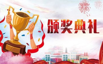 颁奖典礼心得作文8篇