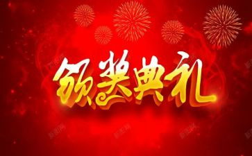 颁奖典礼的讲话稿6篇