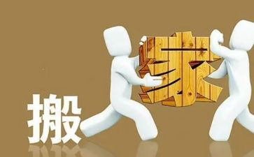 申请搬迁申请书8篇