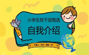 小学生竞选班委演讲稿5篇