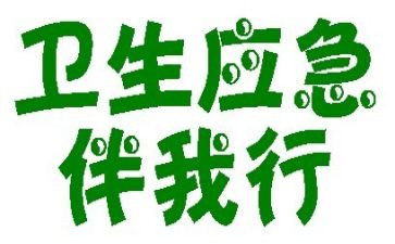 文明伴我行,演讲稿推荐5篇
