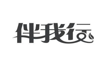 法律伴我行演讲稿5篇