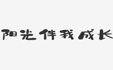 安全伴我行演讲稿模板7篇