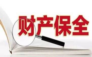 诉保全申请书优质6篇
