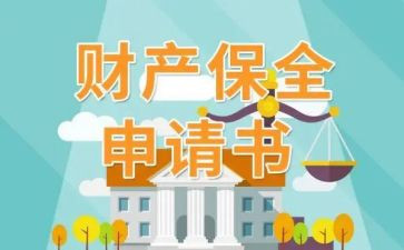 诉讼前保全申请书精选6篇