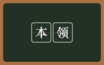 中班树的本领大教案6篇