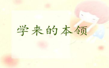 爸爸本领大中班教案8篇