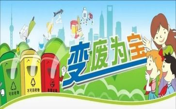 变废为宝的活动总结5篇