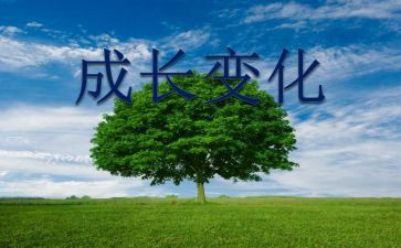 生活变化的作文5篇