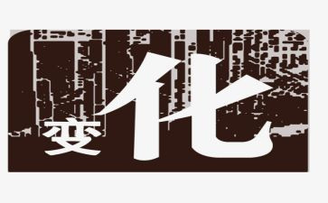 我家乡的变化实践报告7篇
