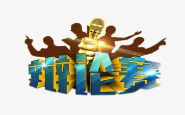 辩论稿作文范文5篇
