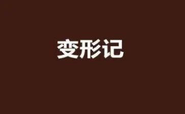 卡夫卡变形记作文7篇