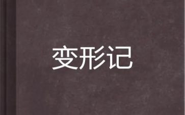 变形类作文最新8篇