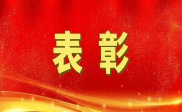2024年优秀表彰讲话稿范文5篇