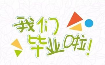 毕业生自我推荐表自我鉴定6篇