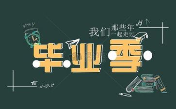 毕业生自我鉴定表1000字推荐8篇