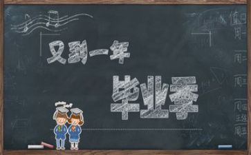 毕业的心得体会400字5篇