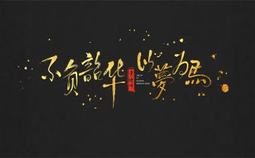 青春有梦,不负韶华演讲稿8篇