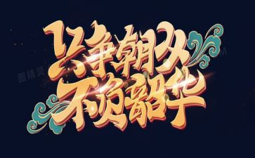 逐梦不负韶华演讲稿8篇