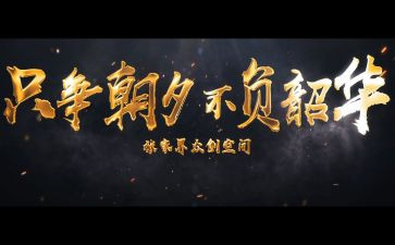 青春向不负韶华演讲稿8篇