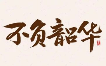 青春有梦,不负韶华演讲稿模板7篇