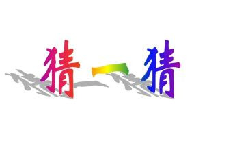 社区开展猜灯谜活动方案6篇