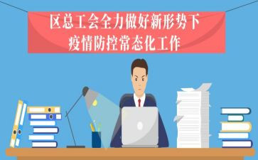 疫情常态化工作总结模板8篇