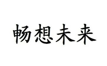 对末来的畅想作文推荐6篇