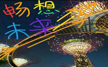 对末来的畅想作文模板8篇