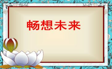 畅想末来演讲稿参考5篇