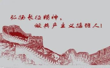 关于弘扬长征的演讲稿6篇