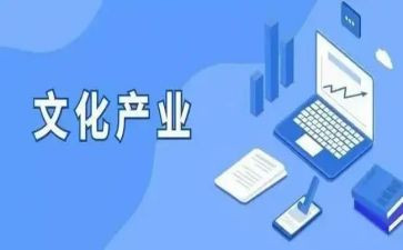 区文化产业调研报告5篇