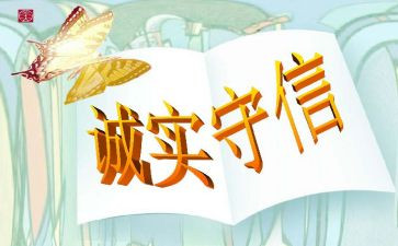 诚信伴我同行演讲稿6篇