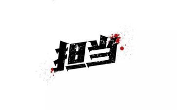 传承担当精神演讲稿5篇