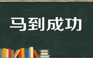 成功类的作文模板7篇