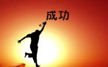 成功类的作文通用8篇