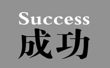 想成功的作文最新8篇